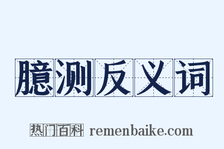 臆测反义词是什么意思的图片